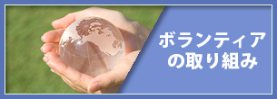 東日本大震災ボランティアの取り組みバナー