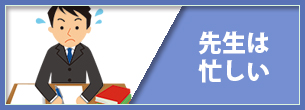 先生は忙しいバナー